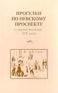 Жизнь человека, или Прогулка по Невскому проспекту