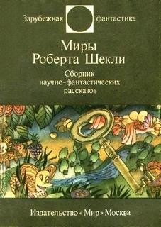 Роберт Шекли - Сборник