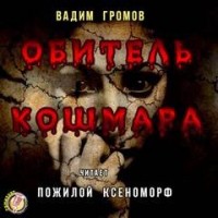 Обитель Кошмара (сборник рассказов)