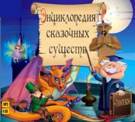 Инсценировка: Дмитрий Креминский - Сборник «Энциклопедия сказочных существ + 7 сказок»