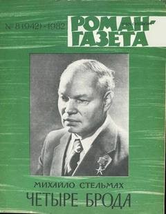 Михаил Стельмах - Четыре брода