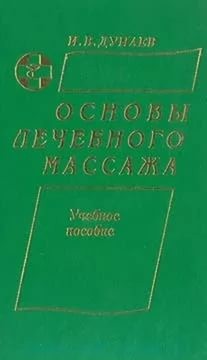 Дунаев Игорь - Массаж (3 книги о массаже)