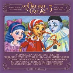  - От Сказки к Сказке 03