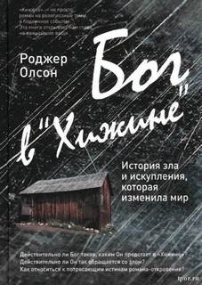 Олсон Роджер - Бог в «Хижине» История зла и искупления, которая изменила мир