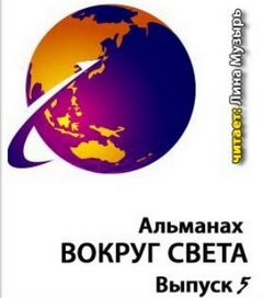  - Альманах «Вокруг Света». Выпуск 5