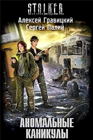 Алексей Гравицкий - S.T.A.L.K.E.R: Аномальные каникулы