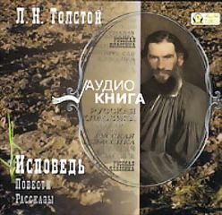 Лев Толстой - Повести. Рассказы