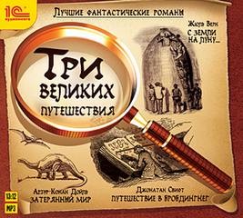 Артур Конан Дойль, Жюль Верн, Джонатан Свифт - Три великих путешествия