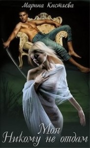 Никому не отдам