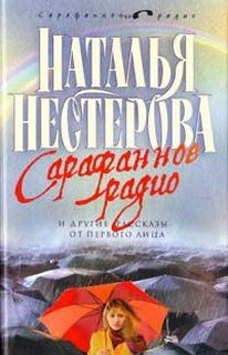 Наталья Нестерова - Сарафанное радио и другие рассказы от первого лица
