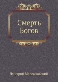 Дмитрий Мережковский - Смерть Богов (Юлиан отступник) СД2