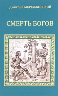 Дмитрий Мережковский - Смерть Богов (Юлиан отступник) СД1