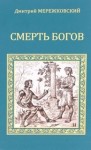 Дмитрий Мережковский - Смерть Богов (Юлиан отступник) СД1