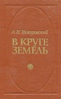 Александр Немировский - В круге земель (3 книги из 3)