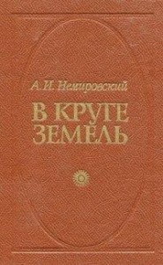 В круге земель (3 книги из 3)