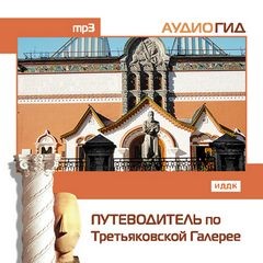  - Путеводитель по Третьяковской галерее (Аудиогид)