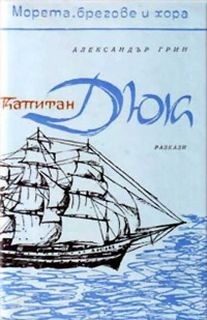 Александр Грин - Капитан Дюк (Сборник)