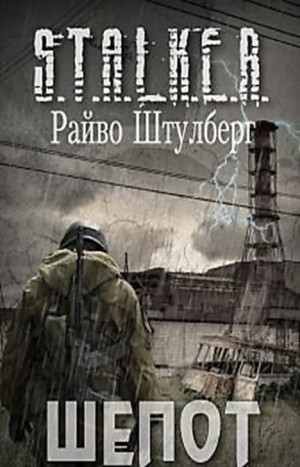 Райво Штулберг - Stalker: Шепот