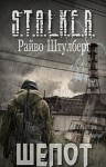 Райво Штулберг - Stalker: Шепот