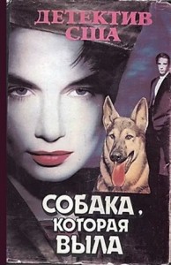 Перри Мейсон: 4. Собака, которая выла