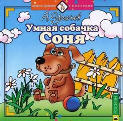 Андрей Усачев - Умная собачка Соня