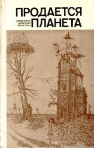 Продается планета (Сборник зарубежной фантастики)