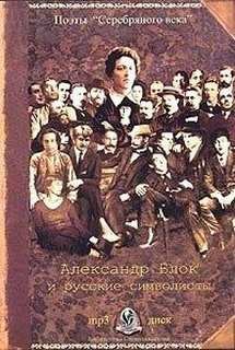 Александр Блок - Александр Блок и русские символисты