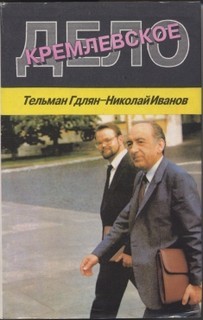 Николай Иванов, Тельман Гдлян - Кремлевское дело
