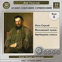 Лев Толстой - Том 5. Отец Сергий, Фальшивый купон, Крейцерова соната