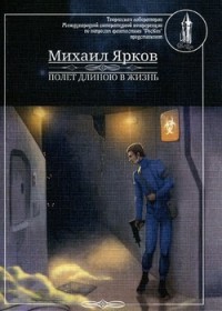 Полёт длиною в жизнь