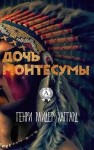 Генри Райдер Хаггард - Дочь Монтесумы