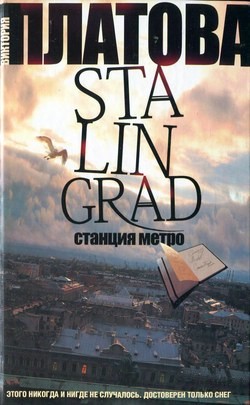 Виктория Платова - Stalingrad. Станция метро