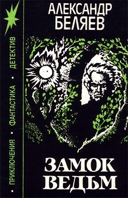 Александр Беляев - Замок ведьм