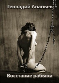 Восстание рабыни