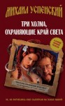 Михаил Успенский - Три холма, охраняющие край света