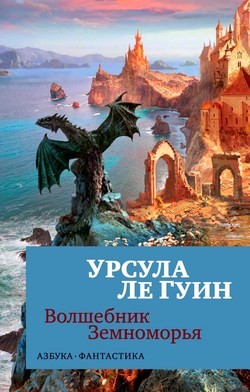 Урсула Ле Гуин - Волшебник Земноморья