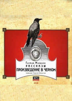 Густав Майринк - Произведение в черном. Часть 1
