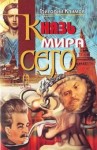 Григорий Климов - Князь Мира Сего