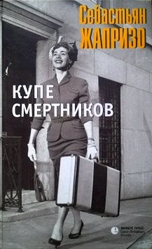 Жапризо Себастьян - Купе смертников