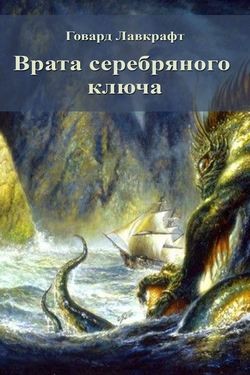 Говард Лавкрафт - Врата серебряного ключа