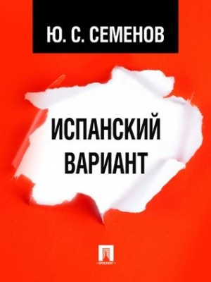 Юлиан Семенов - Испанский вариант