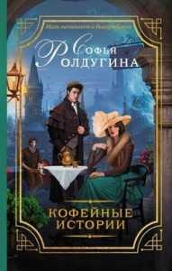 Кофе для истинной леди