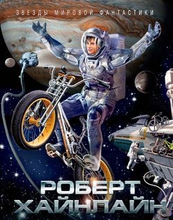 Роберт Хайнлайн - Имею скафандр — готов путешествовать