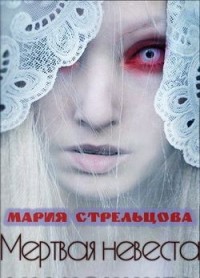 Мертвая невеста