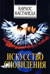 Карлос Кастанеда - Искусство сновидения