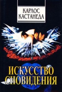 Искусство сновидения