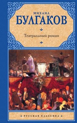 Михаил Булгаков - Записки покойника