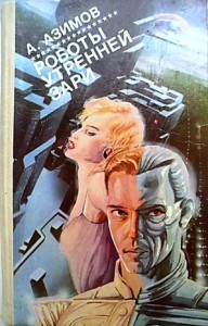 Галактическая история. Детектив Элайдж Бейли и робот Дэниел Оливо: 2.3. Роботы утренней зари