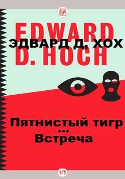 Эдвард Хох - Пятнистый тигр
