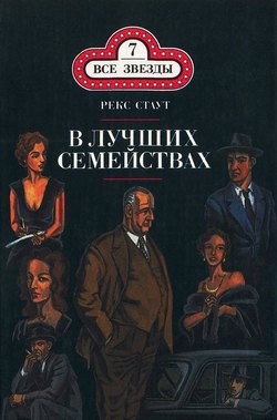 Рекс Стаут - Ниро Вульф и Арчи Гудвин: 27. В лучших семействах